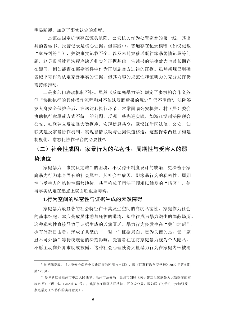 25年CH法学-试论家庭暴力‘事实认定难’的成因及其法律应对—以人身安全保护令为视角-约12615字符终版.docx_第8页