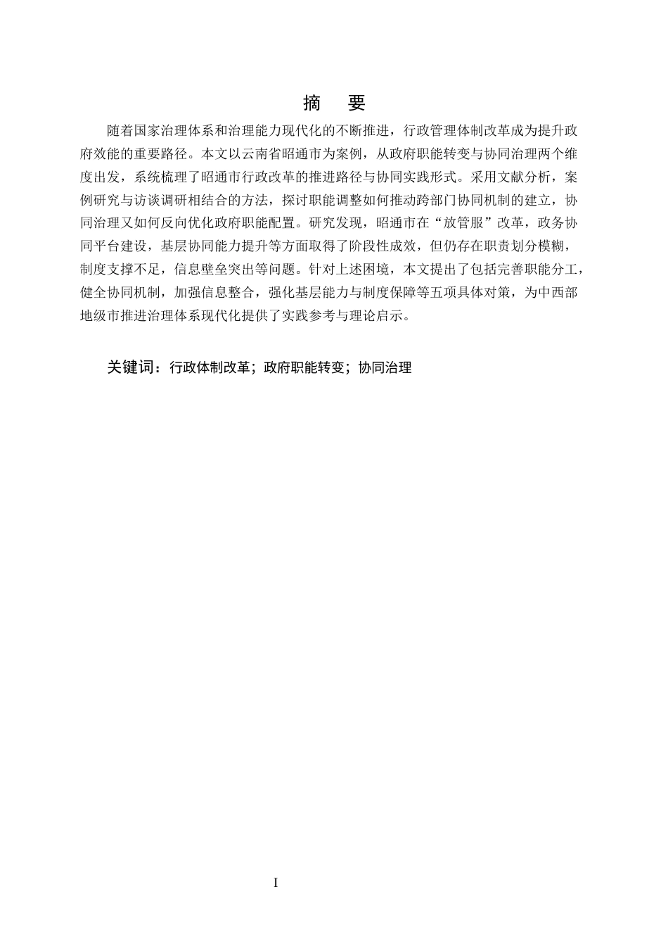 25年CH行政管理-行政管理体制改革中的职能转变与协同治理——以昭通市为例-约8088字符终版.docx_第1页