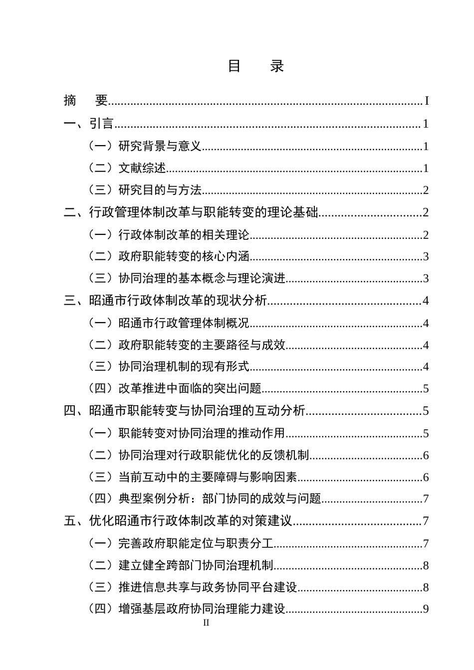 25年CH行政管理-行政管理体制改革中的职能转变与协同治理——以昭通市为例-约8088字符终版.docx_第2页