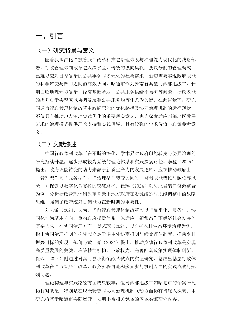 25年CH行政管理-行政管理体制改革中的职能转变与协同治理——以昭通市为例-约8088字符终版.docx_第4页
