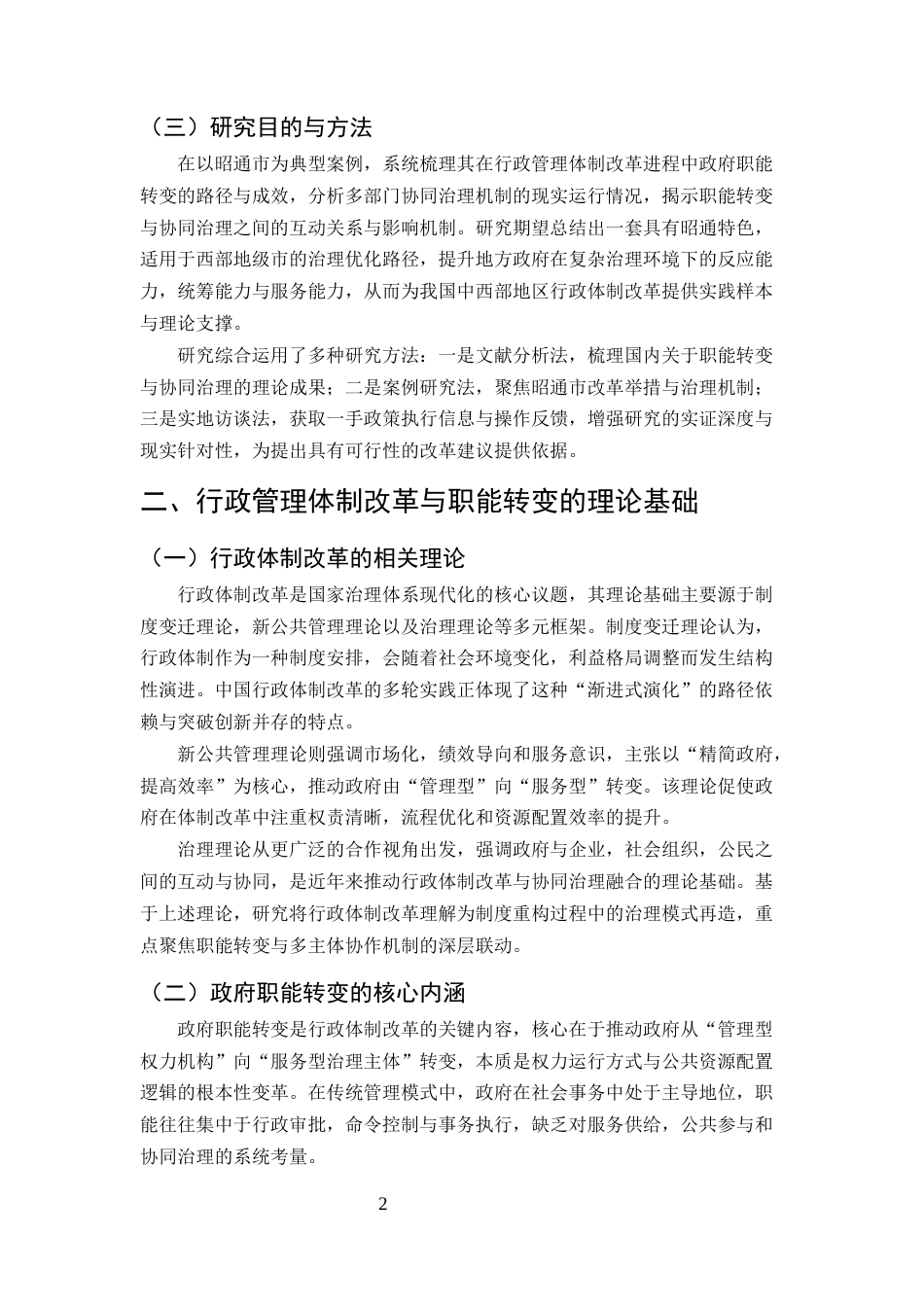 25年CH行政管理-行政管理体制改革中的职能转变与协同治理——以昭通市为例-约8088字符终版.docx_第5页