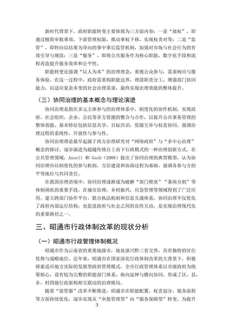 25年CH行政管理-行政管理体制改革中的职能转变与协同治理——以昭通市为例-约8088字符终版.docx_第6页