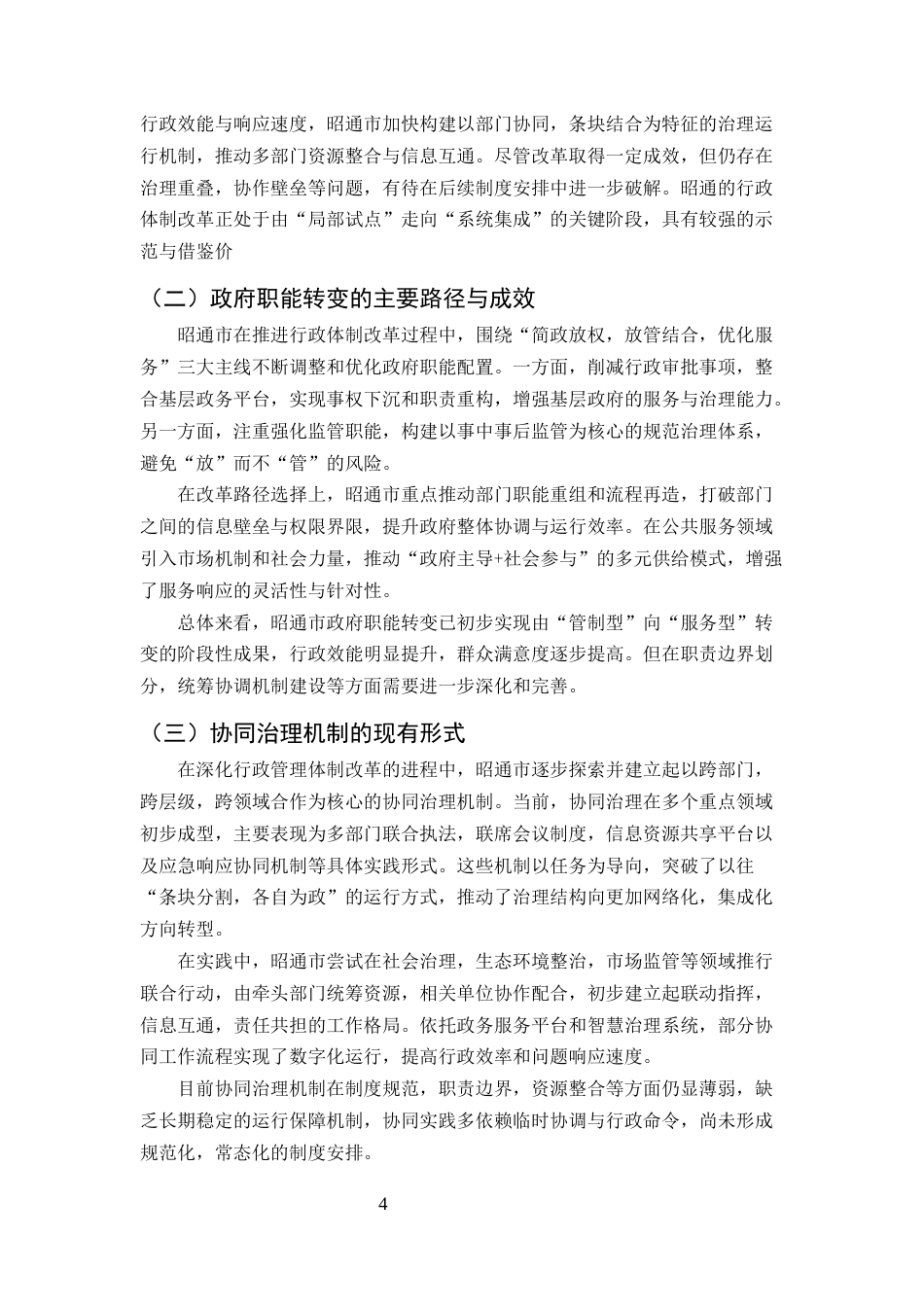 25年CH行政管理-行政管理体制改革中的职能转变与协同治理——以昭通市为例-约8088字符终版.docx_第7页