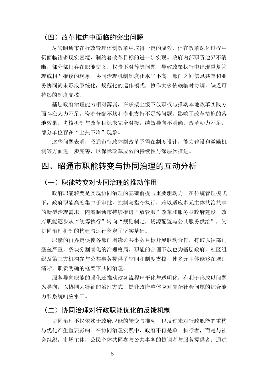 25年CH行政管理-行政管理体制改革中的职能转变与协同治理——以昭通市为例-约8088字符终版.docx_第8页