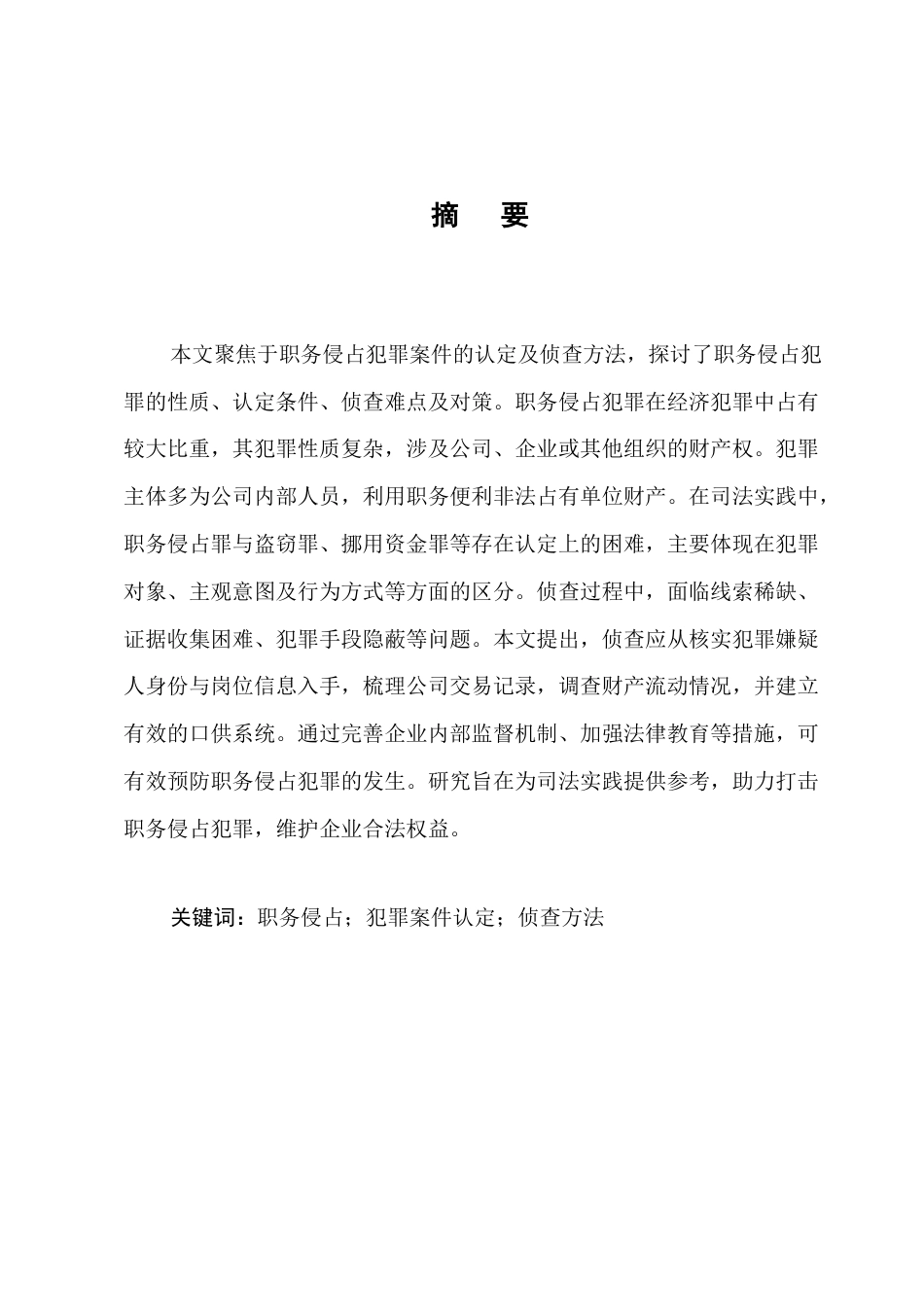25年CH法学-探析职务侵占犯罪案件的认定及侦查方法-约11259字符.docx_第1页