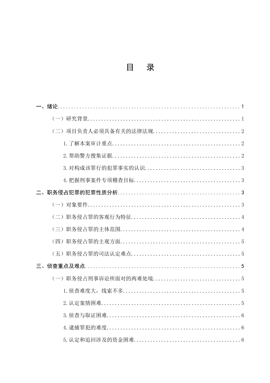25年CH法学-探析职务侵占犯罪案件的认定及侦查方法-约11259字符.docx_第2页