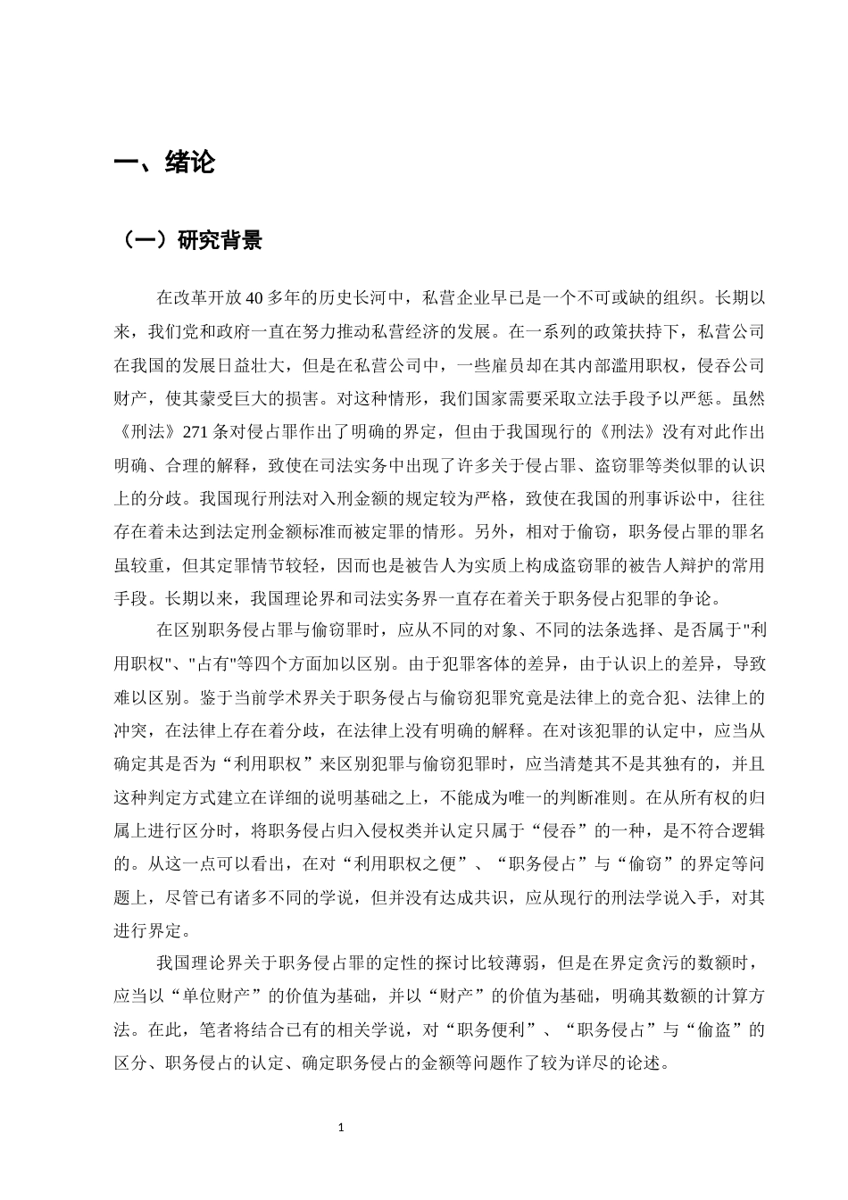25年CH法学-探析职务侵占犯罪案件的认定及侦查方法-约11259字符.docx_第4页