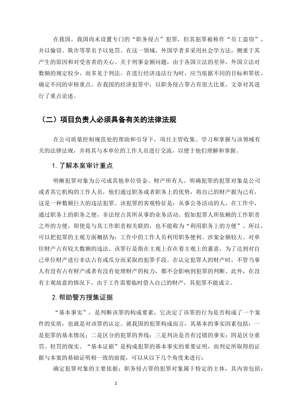 25年CH法学-探析职务侵占犯罪案件的认定及侦查方法-约11259字符.docx_第5页