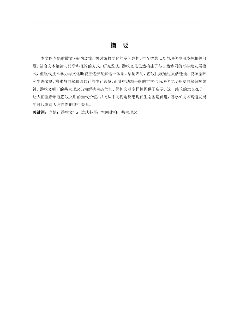 25年CH文学与传媒-李娟散文中的游牧文化研究-约11036字符.doc_第2页