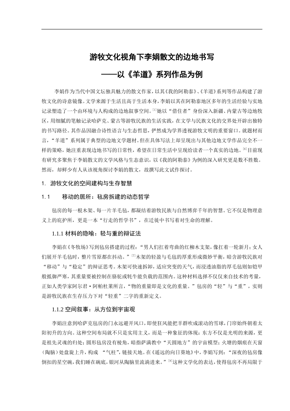 25年CH文学与传媒-李娟散文中的游牧文化研究-约11036字符.doc_第4页