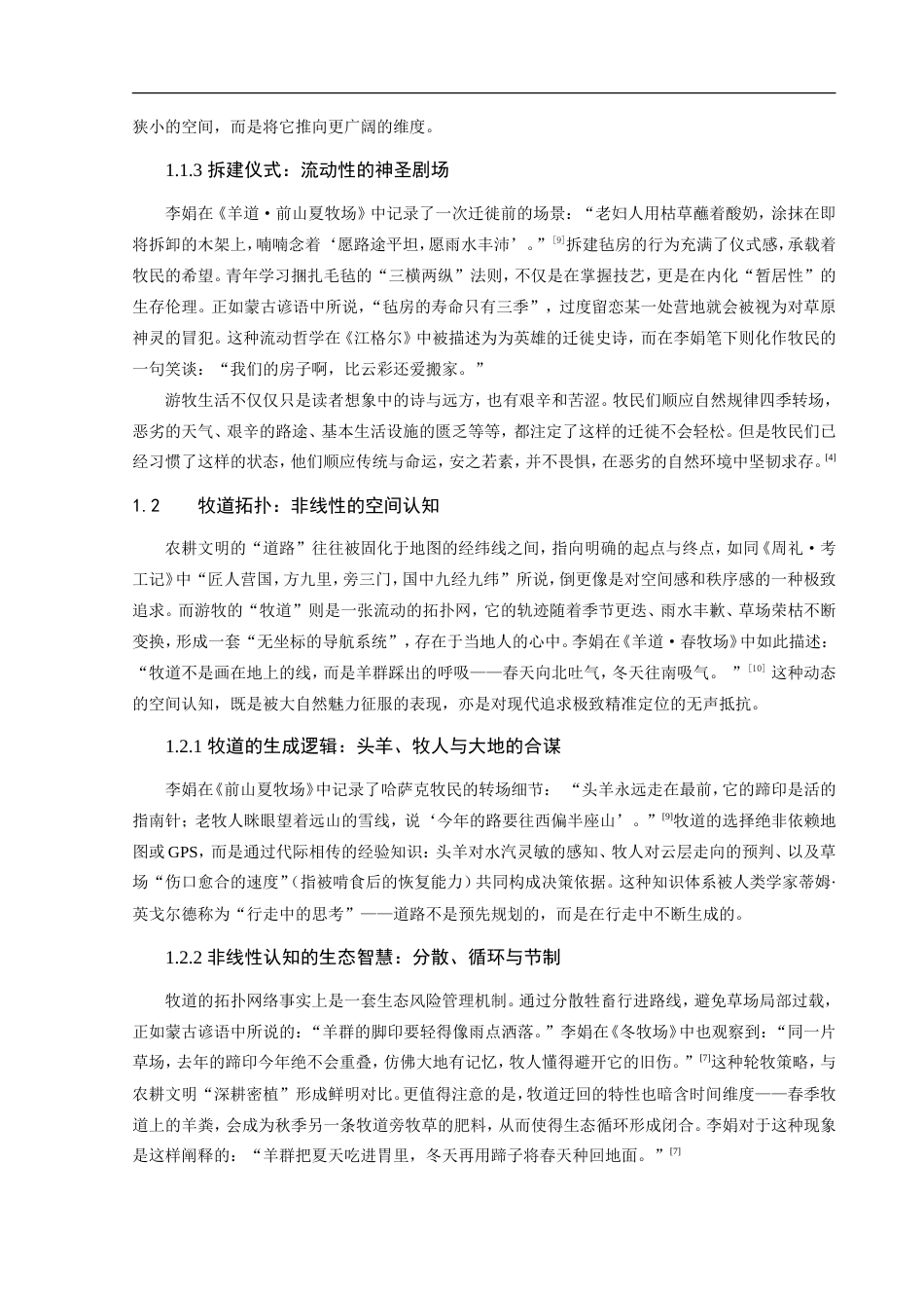 25年CH文学与传媒-李娟散文中的游牧文化研究-约11036字符.doc_第5页