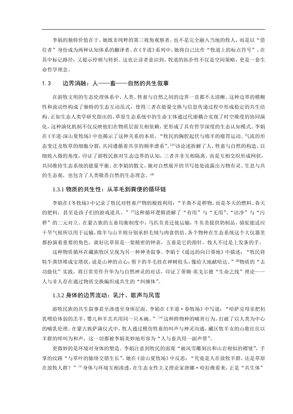 25年CH文学与传媒-李娟散文中的游牧文化研究-约11036字符.doc_第6页