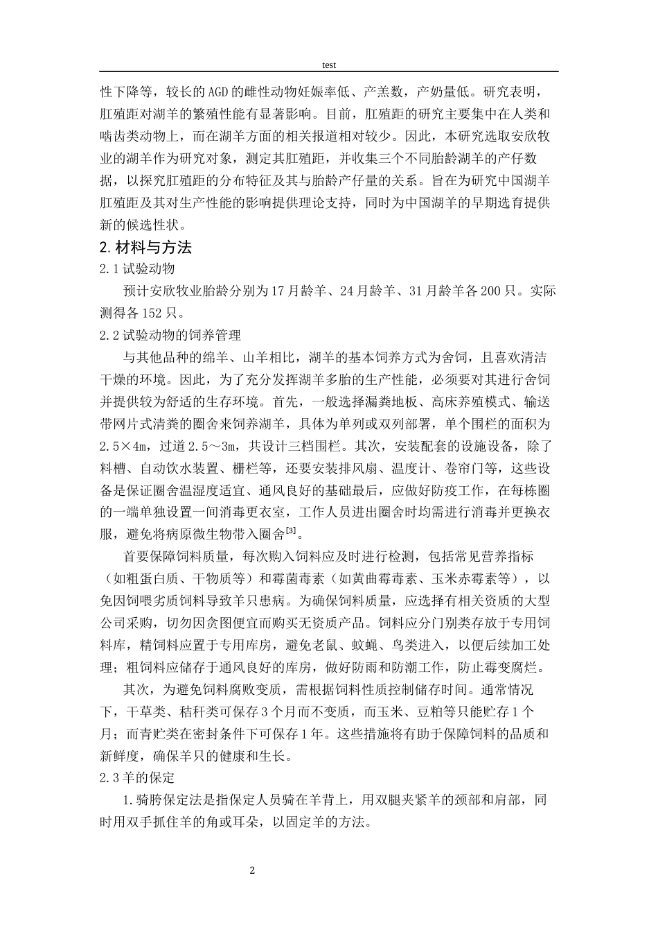 25年CH动物医学-不同胎龄母羊肛殖距规律与产仔数的关系-约6329字符终版.docx_第5页