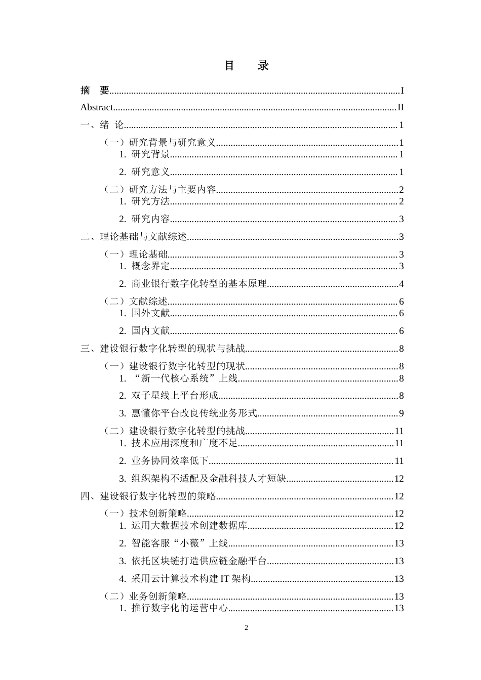 25年CH金融学 金融科技背景下商业银行的数字化转型策略分析—以建设银行为例-约11899字符终版.docx_第3页