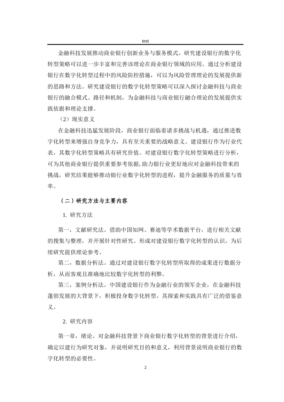 25年CH金融学 金融科技背景下商业银行的数字化转型策略分析—以建设银行为例-约11899字符终版.docx_第6页