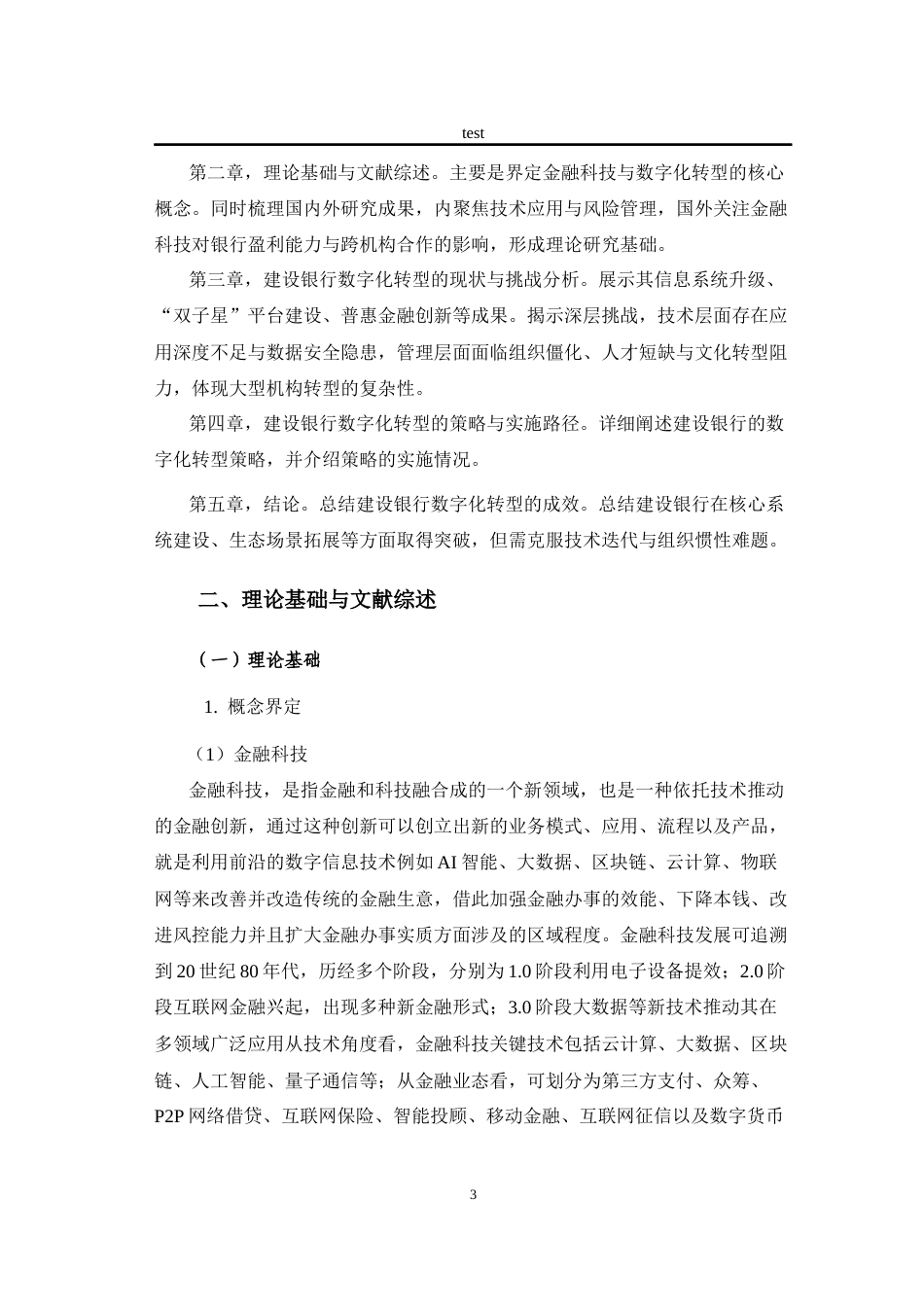 25年CH金融学 金融科技背景下商业银行的数字化转型策略分析—以建设银行为例-约11899字符终版.docx_第7页