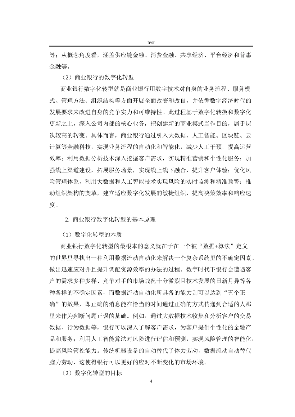 25年CH金融学 金融科技背景下商业银行的数字化转型策略分析—以建设银行为例-约11899字符终版.docx_第8页