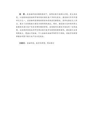 25年CH金融学 金融科技背景下商业银行的数字化转型策略分析—以建设银行为例-约11899字符终版.docx