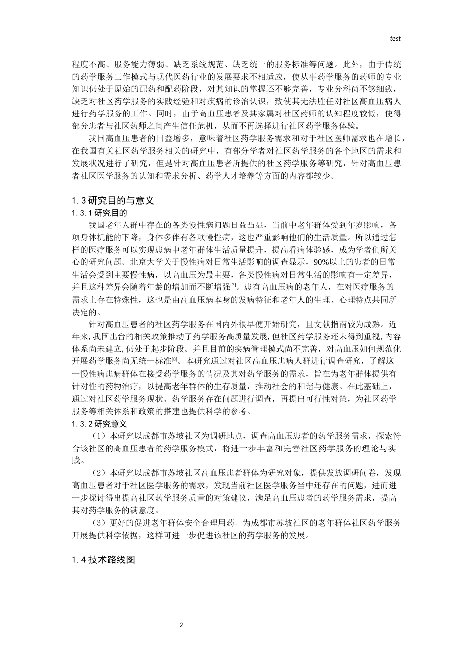 25年CH药学-高血压病人药学服务需求调查—— 以成都市苏坡社区为例-约10429字符终版.docx_第2页