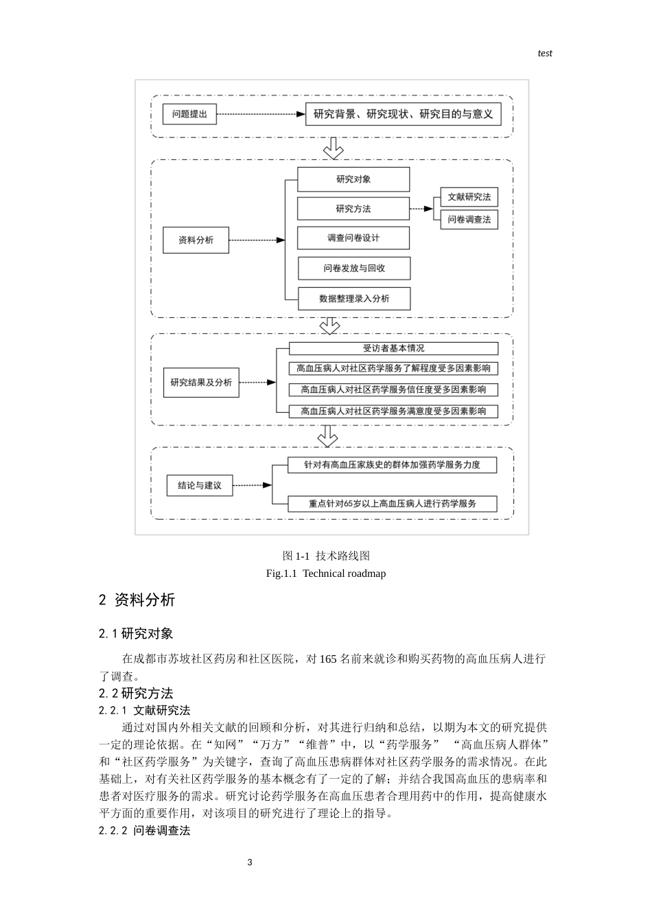 25年CH药学-高血压病人药学服务需求调查—— 以成都市苏坡社区为例-约10429字符终版.docx_第3页