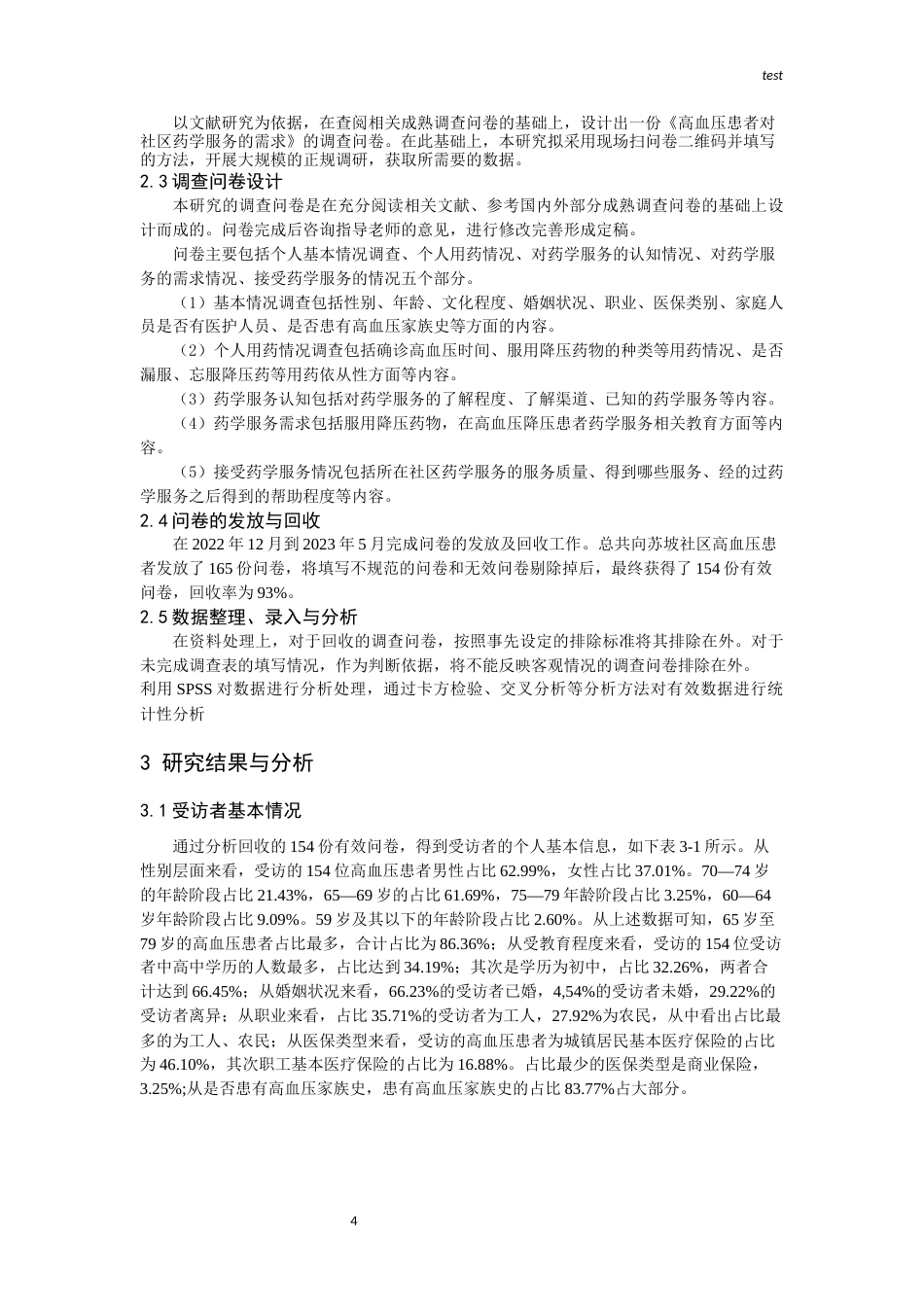 25年CH药学-高血压病人药学服务需求调查—— 以成都市苏坡社区为例-约10429字符终版.docx_第4页