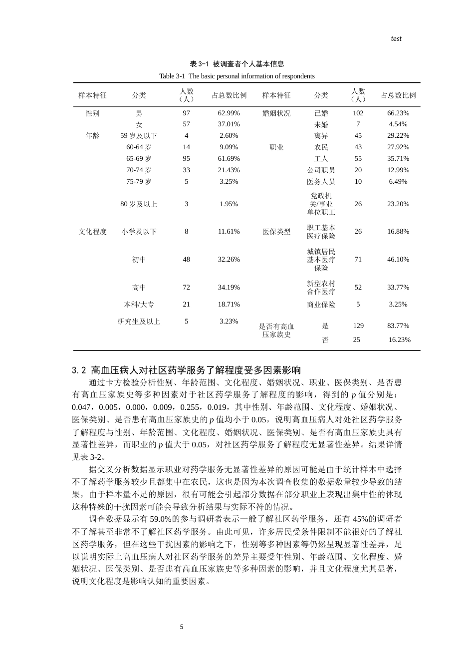 25年CH药学-高血压病人药学服务需求调查—— 以成都市苏坡社区为例-约10429字符终版.docx_第5页