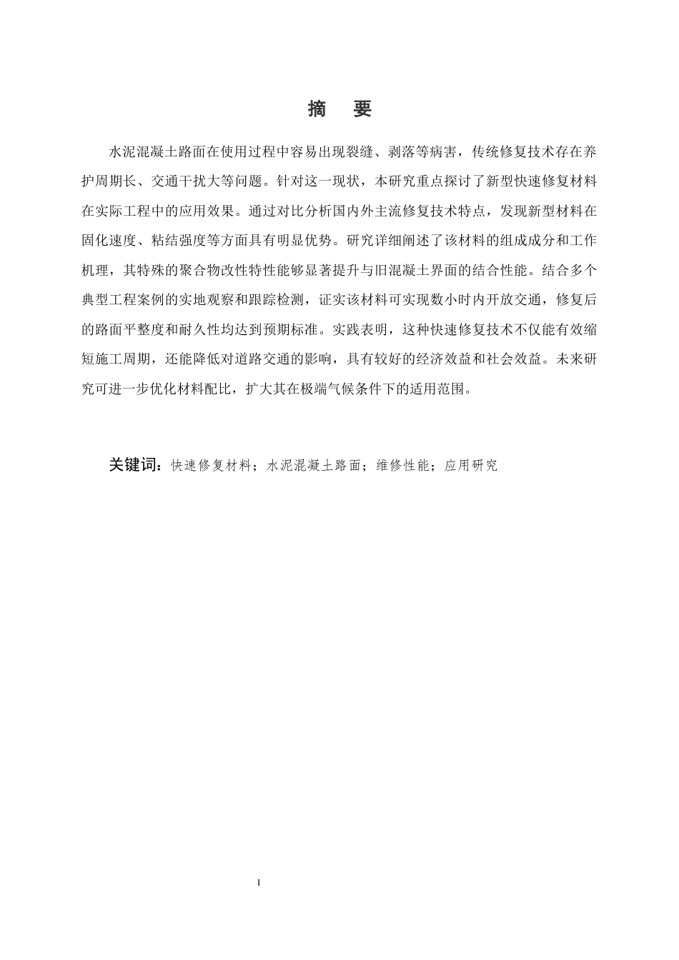 25年CH土木工程-新型快速修复材料在水泥混凝土路面维修中的应用性能研究-约11866字符.docx_第1页