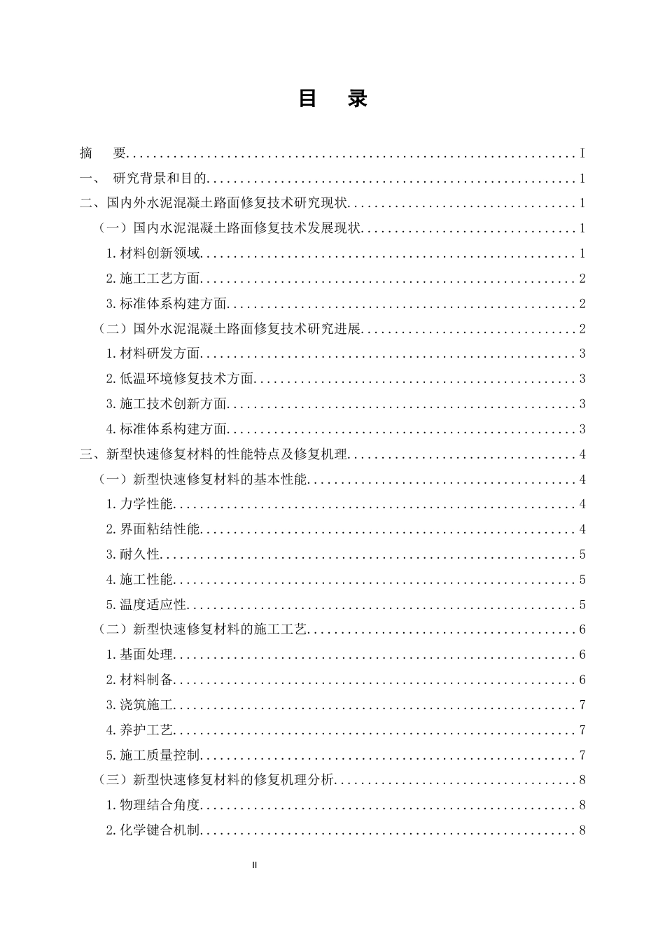 25年CH土木工程-新型快速修复材料在水泥混凝土路面维修中的应用性能研究-约11866字符.docx_第2页