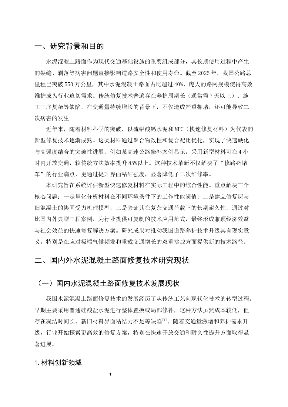 25年CH土木工程-新型快速修复材料在水泥混凝土路面维修中的应用性能研究-约11866字符.docx_第4页