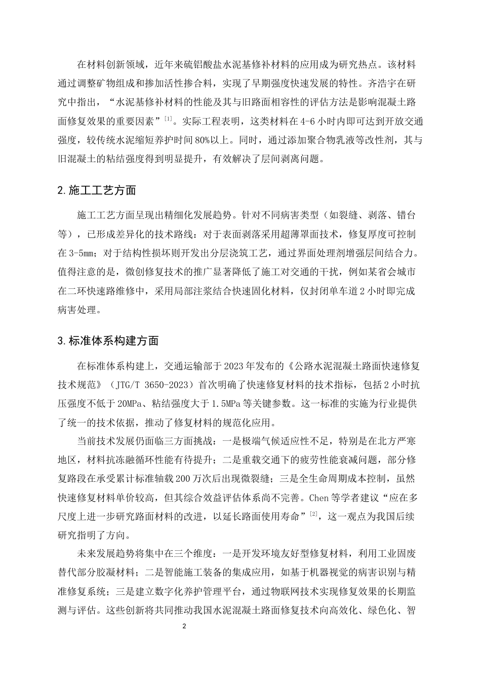 25年CH土木工程-新型快速修复材料在水泥混凝土路面维修中的应用性能研究-约11866字符.docx_第5页