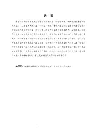 25年CH土木工程-新型快速修复材料在水泥混凝土路面维修中的应用性能研究-约11866字符.docx