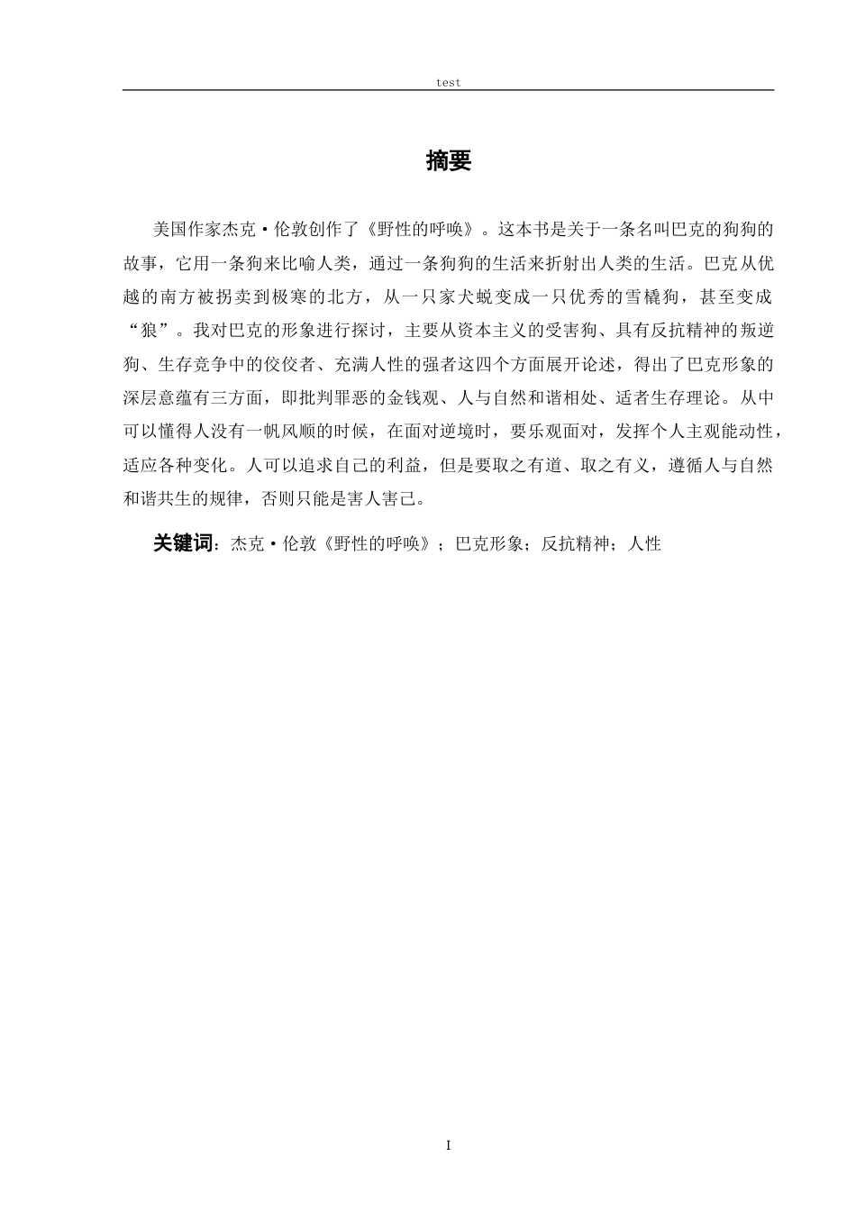 25年CH文学 论《野性的呼唤》中的巴克形象-约11411字符.doc_第1页