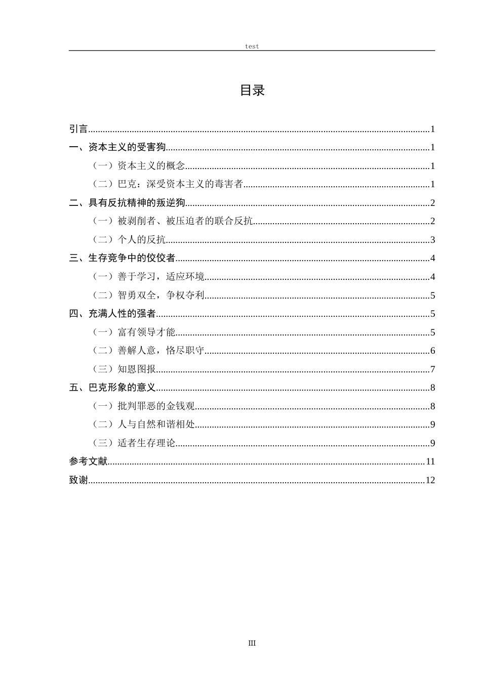 25年CH文学 论《野性的呼唤》中的巴克形象-约11411字符.doc_第3页