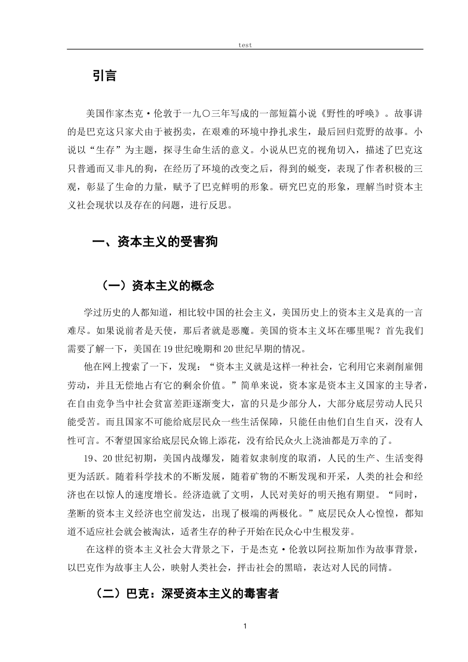 25年CH文学 论《野性的呼唤》中的巴克形象-约11411字符.doc_第4页