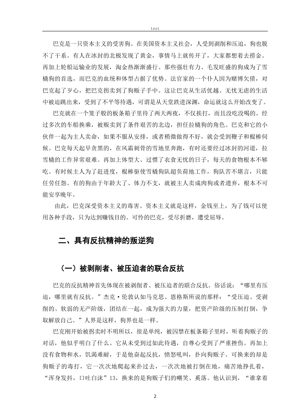 25年CH文学 论《野性的呼唤》中的巴克形象-约11411字符.doc_第5页