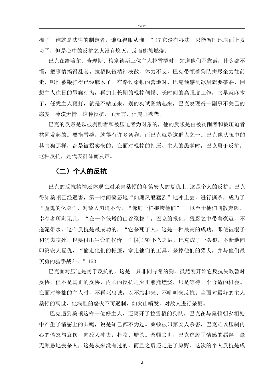 25年CH文学 论《野性的呼唤》中的巴克形象-约11411字符.doc_第6页