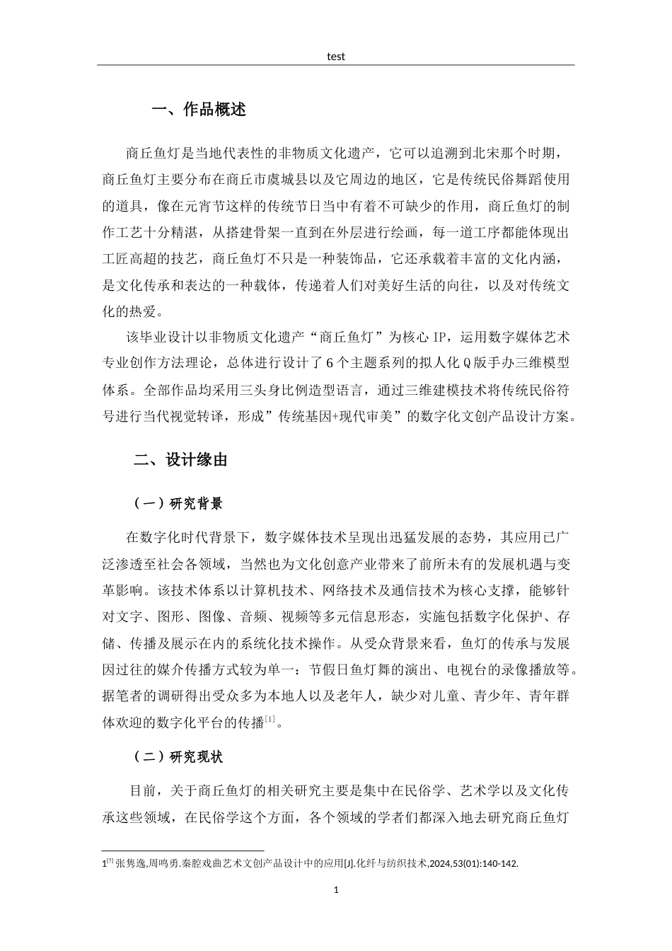 25年CH设计学 商丘鱼灯文化元素在手办模型中的设计与表现-约7862字符.doc_第7页