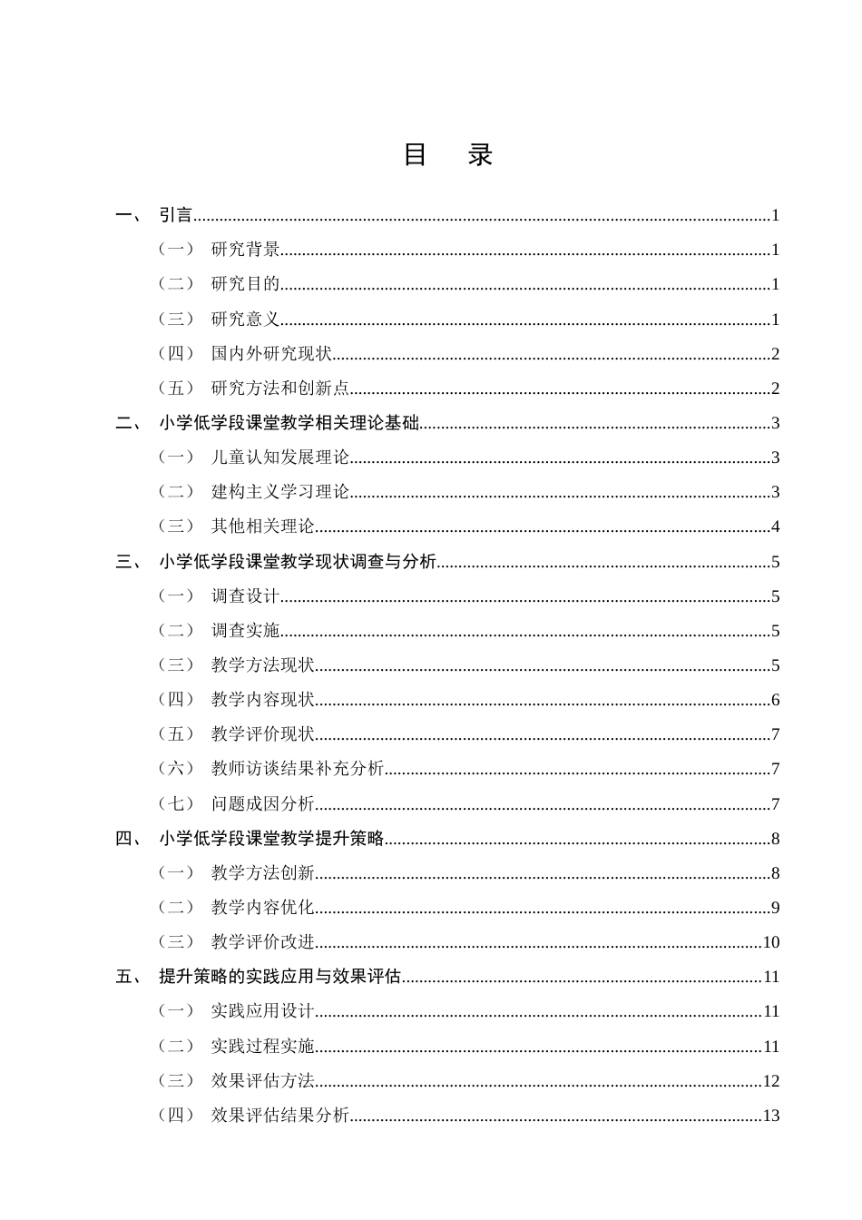 25年CH小学教育-小学低学段课堂教学提升策略研究-约10575字符终版.docx_第2页