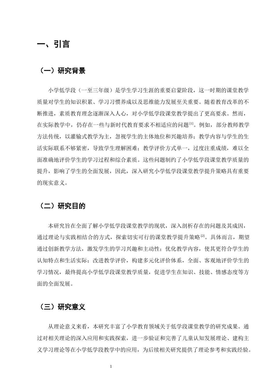 25年CH小学教育-小学低学段课堂教学提升策略研究-约10575字符终版.docx_第4页