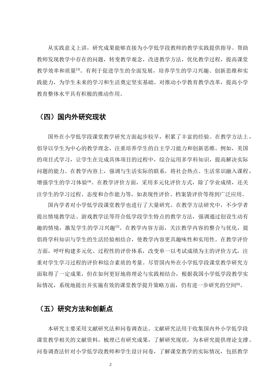 25年CH小学教育-小学低学段课堂教学提升策略研究-约10575字符终版.docx_第5页