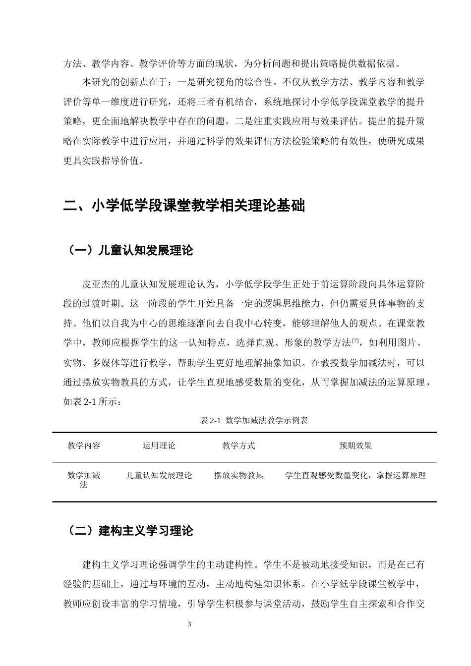 25年CH小学教育-小学低学段课堂教学提升策略研究-约10575字符终版.docx_第6页