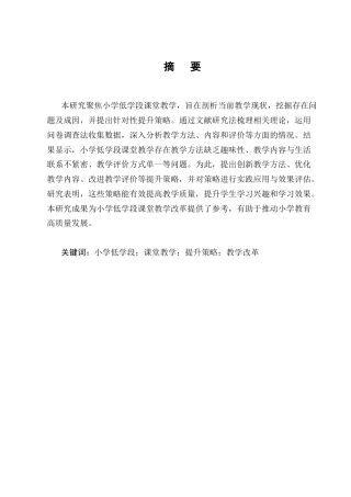 25年CH小学教育-小学低学段课堂教学提升策略研究-约10575字符终版.docx