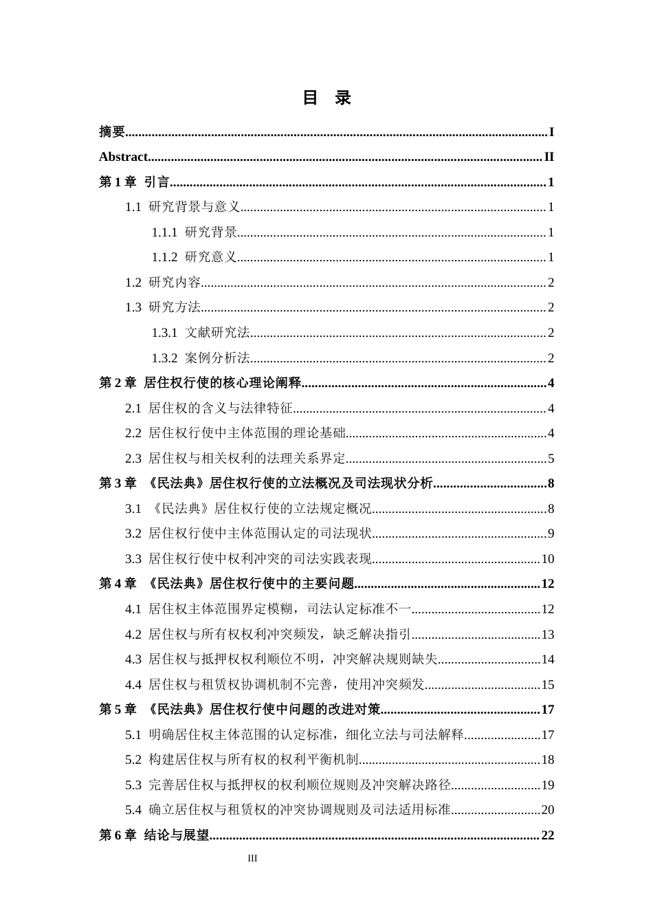 25年CH法学 《民法典》居住权行使中的主体范围争议与权利冲突解决对策-约22475字符.docx_第3页