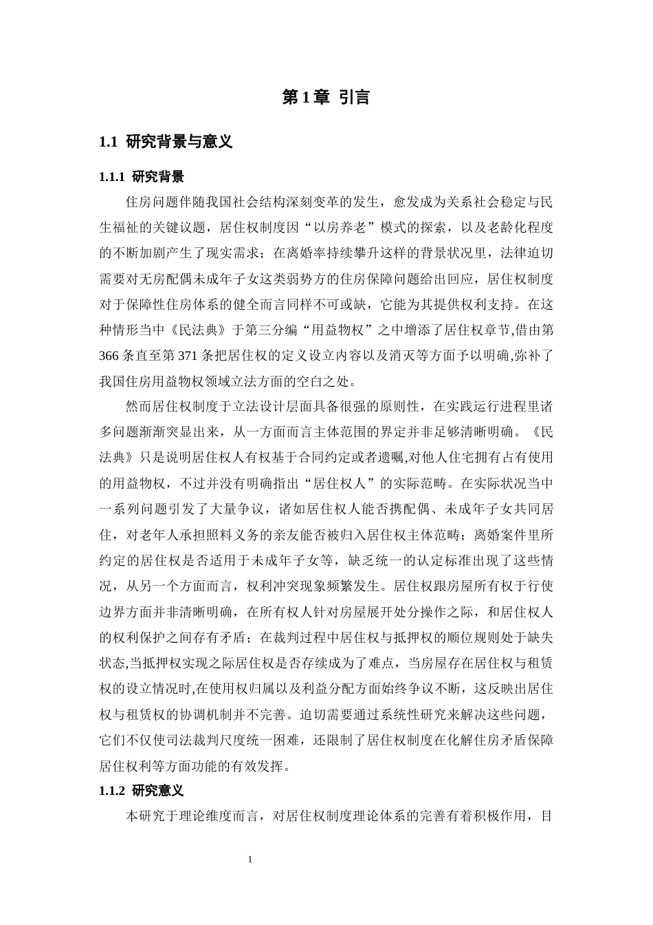 25年CH法学 《民法典》居住权行使中的主体范围争议与权利冲突解决对策-约22475字符.docx_第5页