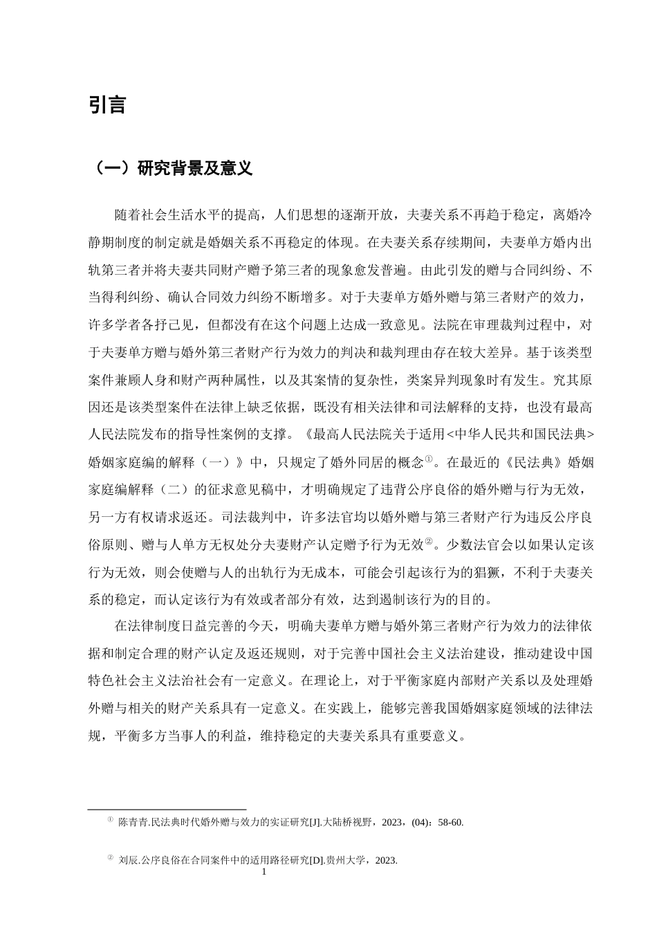 25年CH法学-吴某玲诉何某婚外赠与合同纠纷案评析-约12330字符终版.docx_第4页
