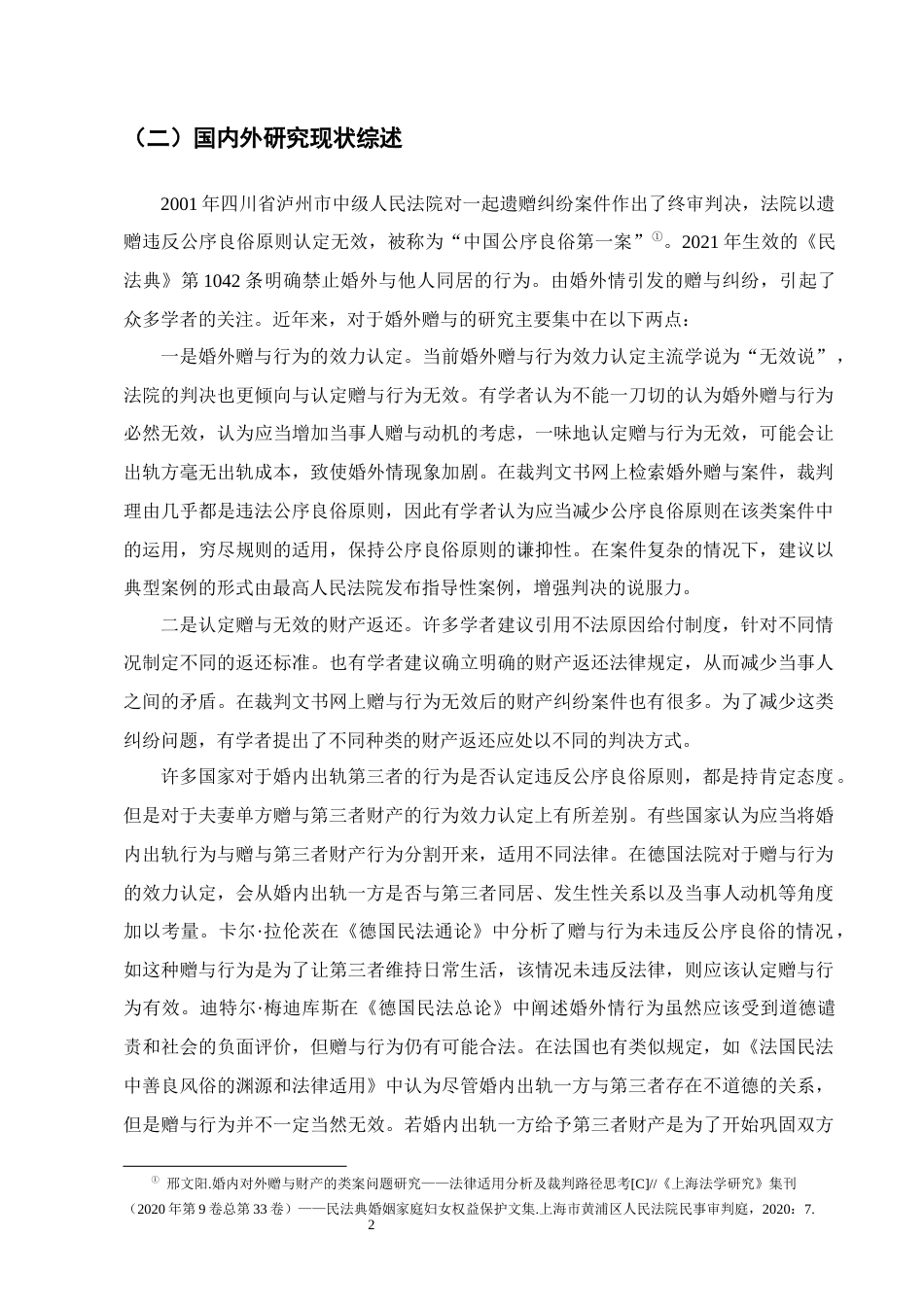 25年CH法学-吴某玲诉何某婚外赠与合同纠纷案评析-约12330字符终版.docx_第5页