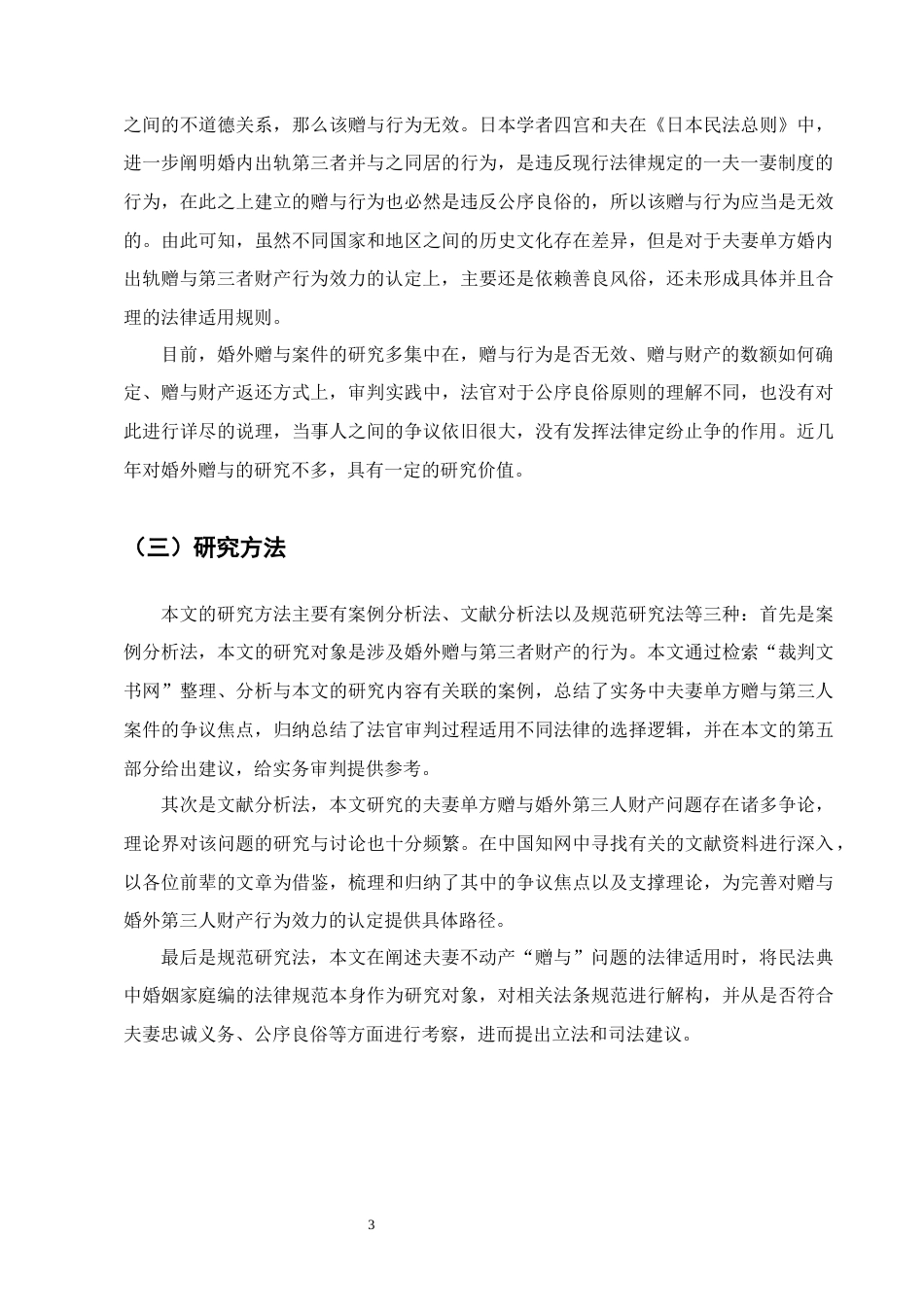 25年CH法学-吴某玲诉何某婚外赠与合同纠纷案评析-约12330字符终版.docx_第6页
