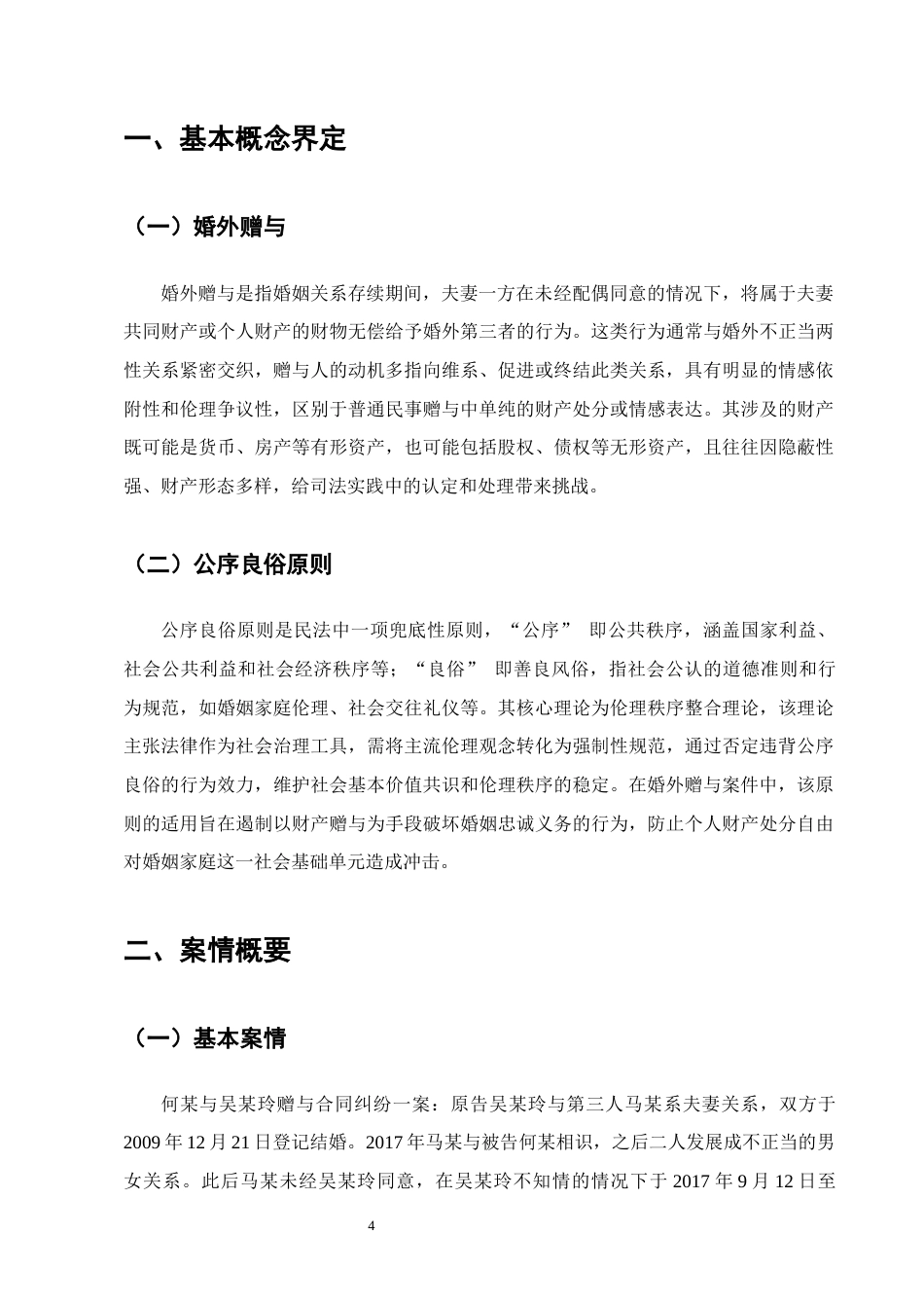 25年CH法学-吴某玲诉何某婚外赠与合同纠纷案评析-约12330字符终版.docx_第7页