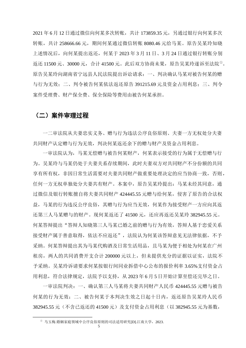 25年CH法学-吴某玲诉何某婚外赠与合同纠纷案评析-约12330字符终版.docx_第8页