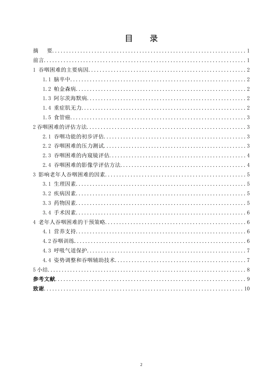 25年CH护理学-老年人吞咽困难干预策略研究进展-约9349字符.doc_第2页